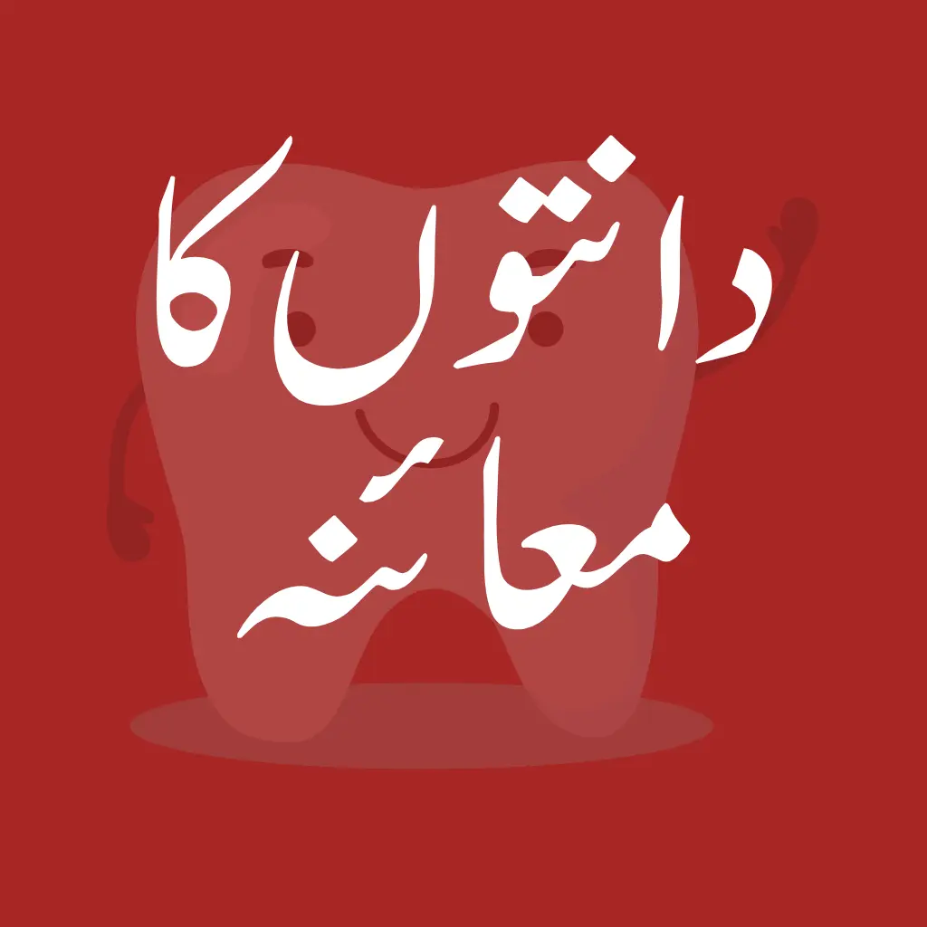 Dental Checkup-Mashhooddentalcare-sheikupura-دانتوںمعائنہ