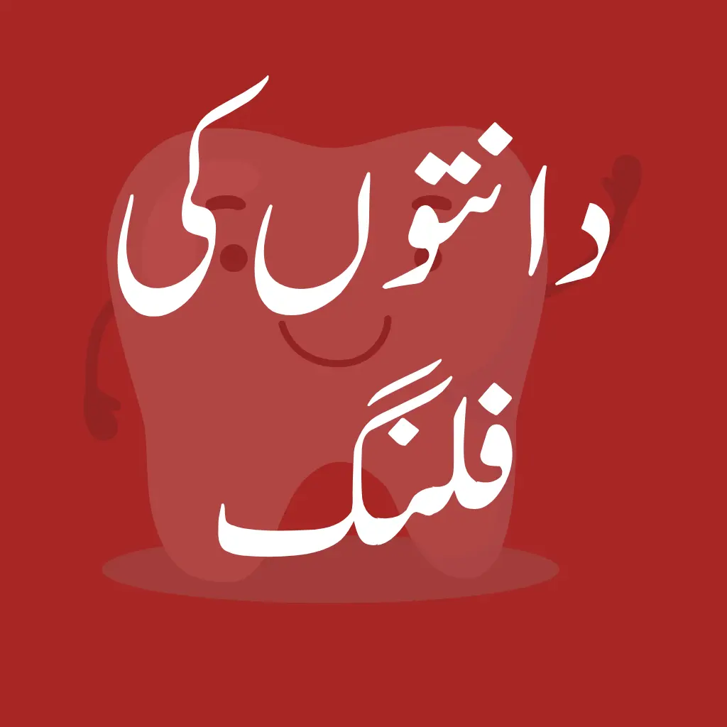 Dental Filling-Mashhooddentalcare-sheikupura-دانتوںمعائنہ
