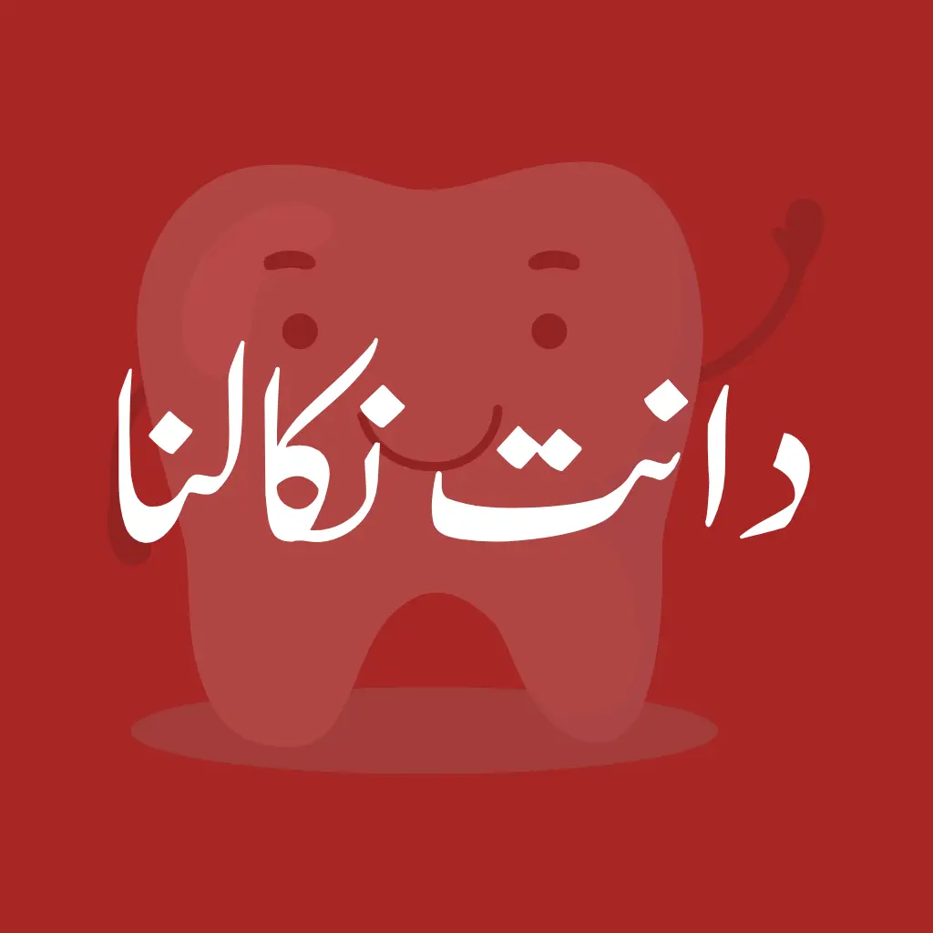 Tooth-extraction-Mashhooddentalcare-sheikupura-دانتوںمعائنہ