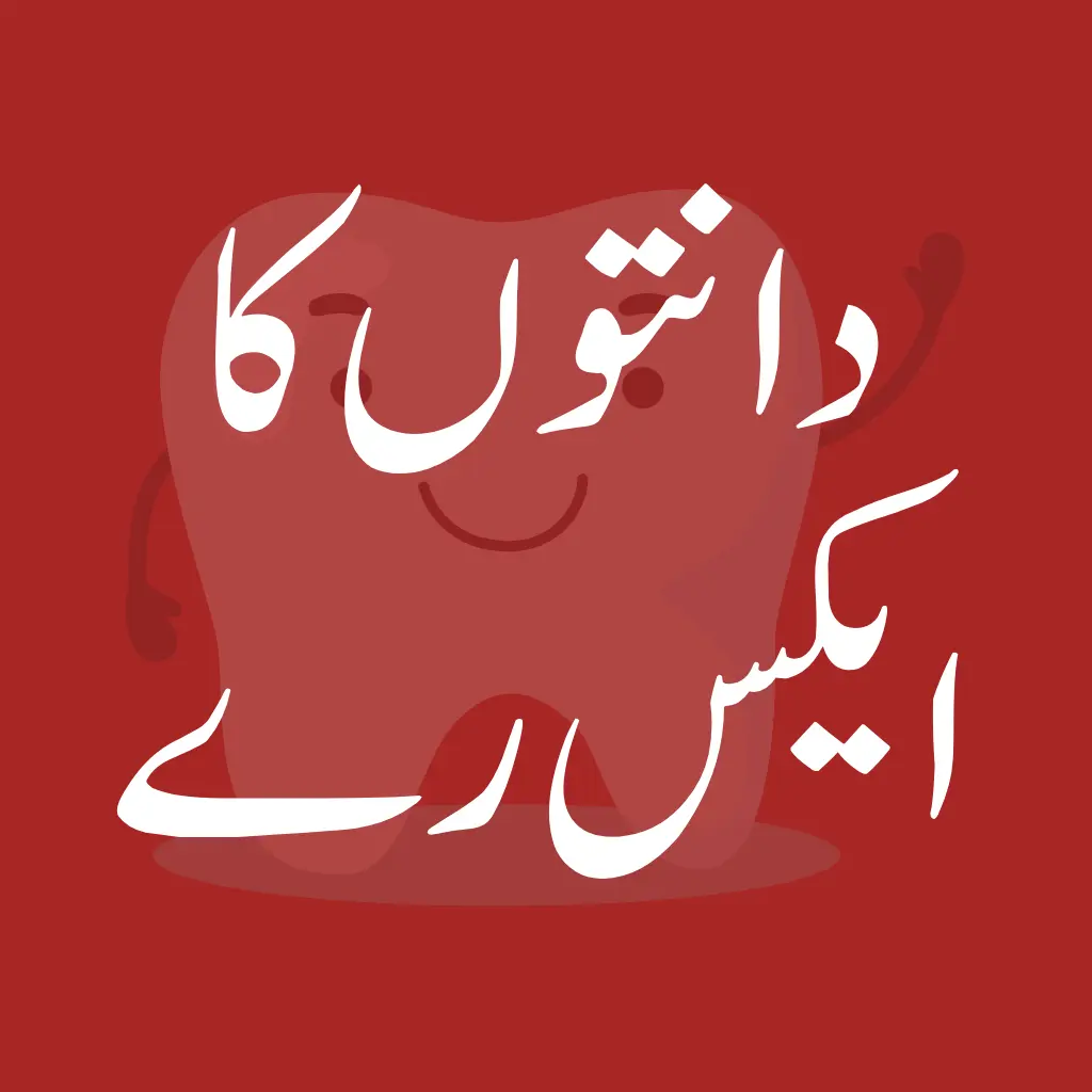 Xray-Mashhooddentalcare-sheikupura-دانتوںمعائنہ